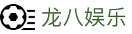 龙八娱乐官方网站首页 - 中文站说明与官方入口导航